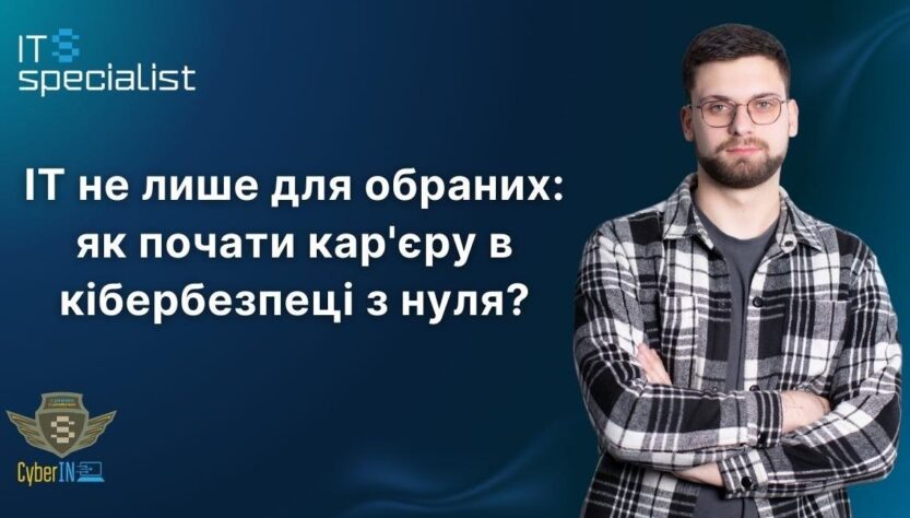 Новини бізнесу - IT не лише для обраних: як почати кар'єру в кібербезпеці з нуля