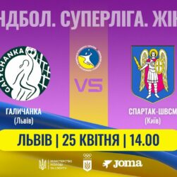 Гандбол. «Галичанка» (Львів) – «Спартак-ШВСМ» (Київ). Жіноча Суперліга. 25.04.2025