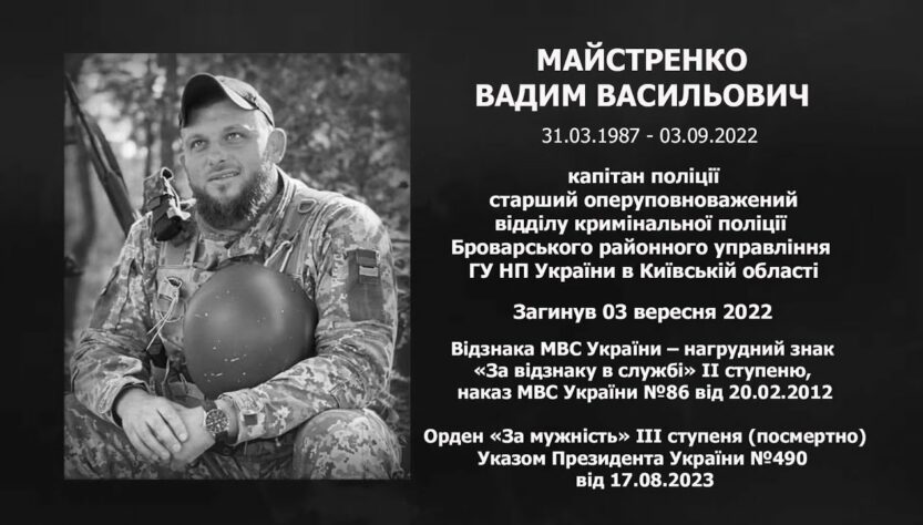 #назавжди_в_строю: Майстренко Вадим Васильович