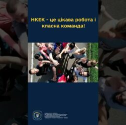 #shorts НКЕК запрошує в свою команду! #робота #розвиток #команда #україна #нкек