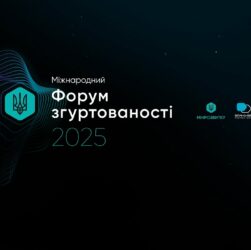 16 квітня у Києві відбувся Міжнародний форум згуртованості