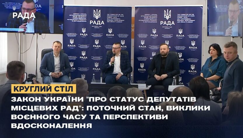 Статус депутатів місцевих рад обговорили на Полтавщині