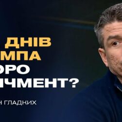 100 днів Трампа: геополітичні сигнали для України та роль КНДР | Валентин Гладких