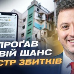 Реєстр збитків: як подати заяву та отримати компенсацію за втрати | Маркіян Ключковський