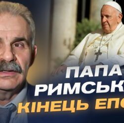 Смерть Папи Франциска: церемонія прощання та вибори наступника | Віктор Єленський