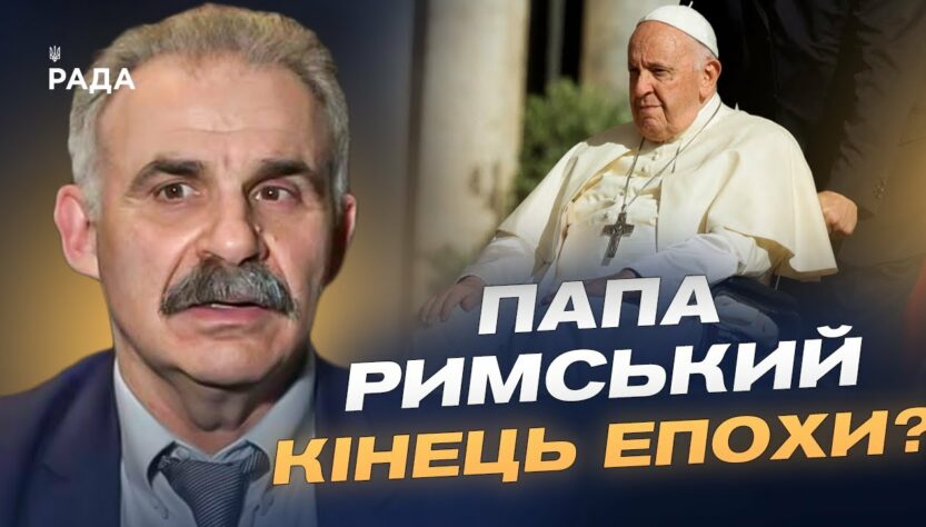Смерть Папи Франциска: церемонія прощання та вибори наступника | Віктор Єленський