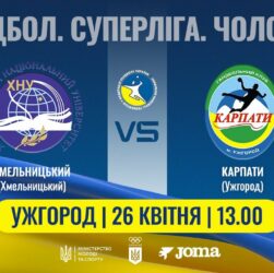 Гандбол. ХМЕЛЬНИЦЬКИЙ (Хмельницький) – КАРПАТИ (Ужгород) | Чоловіча Суперліга | 26.04.2025