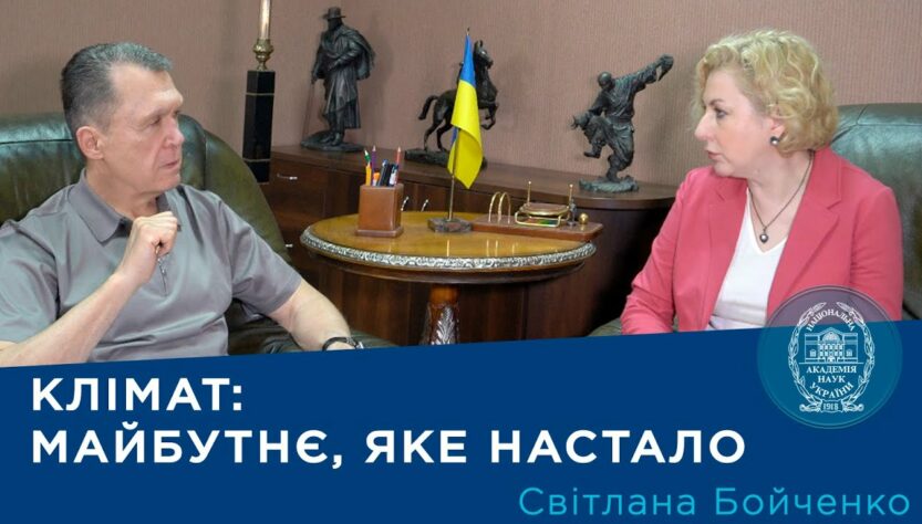 Інтерв’ю з ученою-кліматологом Світланою Бойченко