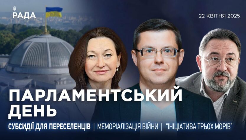 Парламентський день 22.04.2025
