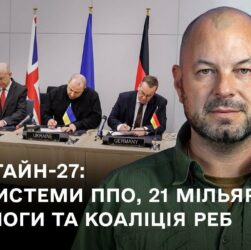 «Рамштайн-27: нові системи ППО, 21 мільярд допомоги та Коаліція РЕБ»