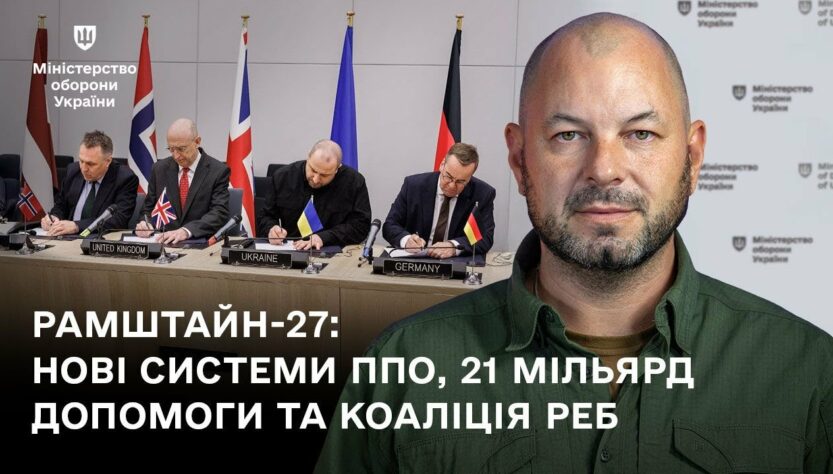 «Рамштайн-27: нові системи ППО, 21 мільярд допомоги та Коаліція РЕБ»