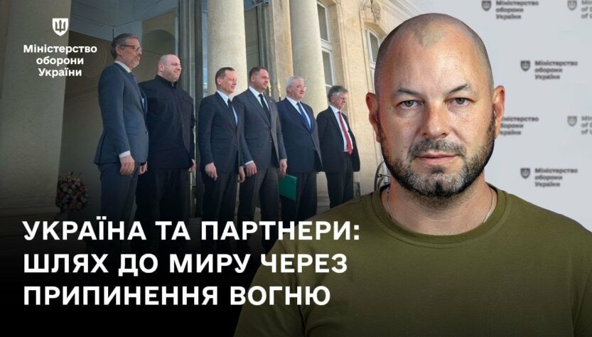 Україна та партнери: шлях до миру через припинення вогню