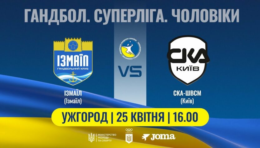 Гандбол. ІЗМАЇЛ (Ізмаїл) – СКА-ШВСМ (Київ) | Чоловіча Суперліга | 25.04.2025