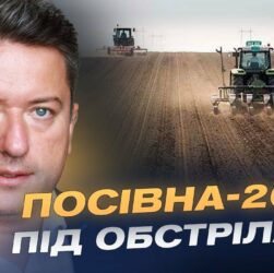 Посівна-2025: як війна вплинула на аграрний сезон України | Дмитро Соломчук