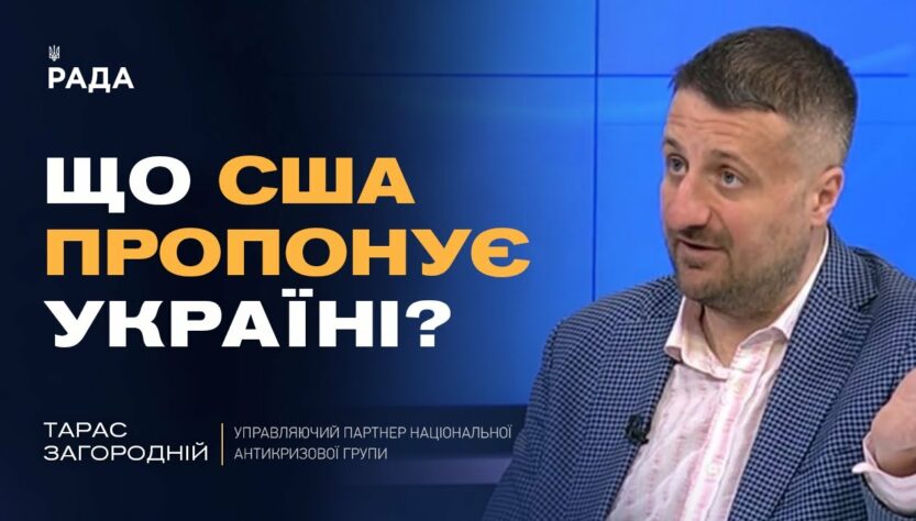 США передали Україні документ з варіантами завершення війни | Тарас Загородній