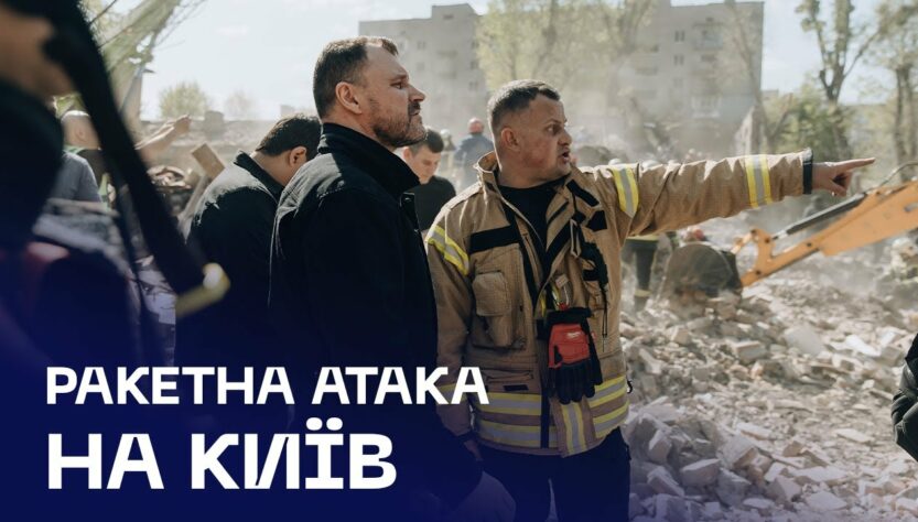 💔 Київ після удару: Клименко на місці трагедії, під завалами шукають людей