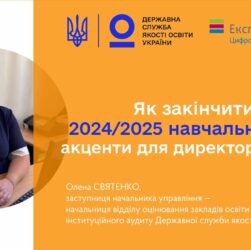 Закінчення 2024-2025 навчального року - Олена СВЯТЕНКО