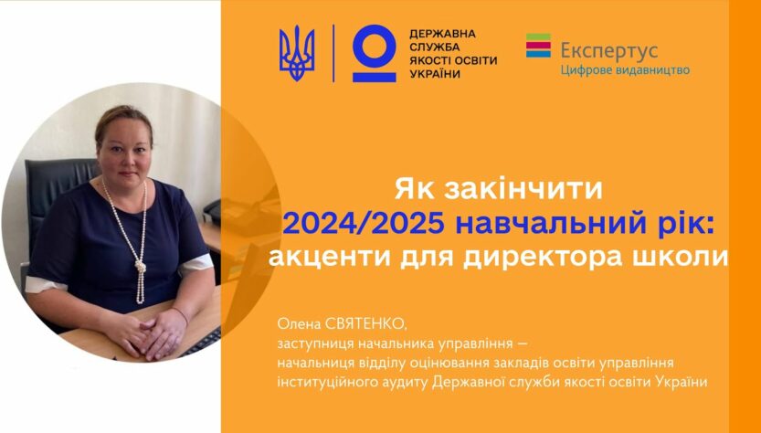 Закінчення 2024-2025 навчального року - Олена СВЯТЕНКО