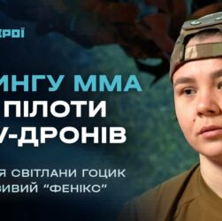 Від чемпіонки світу з ММА до пілота FPV-дронів 79 ОДШБр | Герої