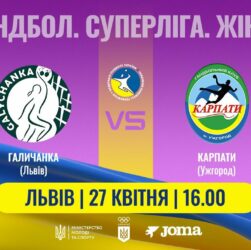 Гандбол. «Галичанка» (Львів) – «Карпати» (Ужгород). Жіноча Суперліга. 27.04.2025