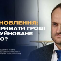 єВідновлення: Як отримати гроші за зруйноване майно? | Олексій Кулеба