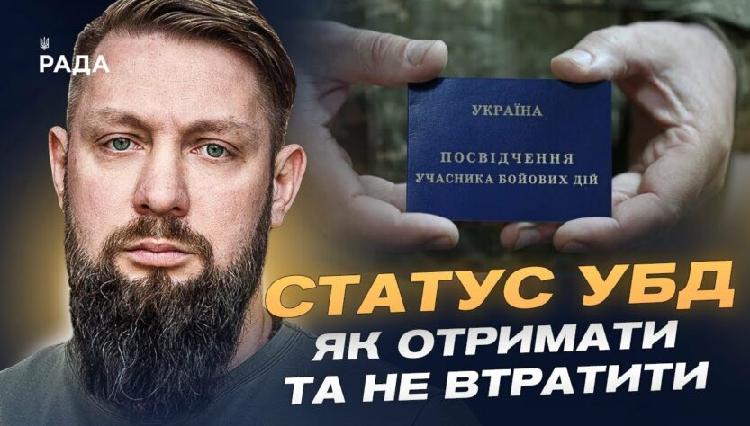 Як отримати статус УБД та які пільги передбачено у 2025 році