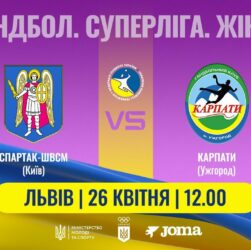 Гандбол. «Спартак-ШВСМ» (Київ) – «Карпати» (Ужгород). Жіноча Суперліга. 26.04.2025