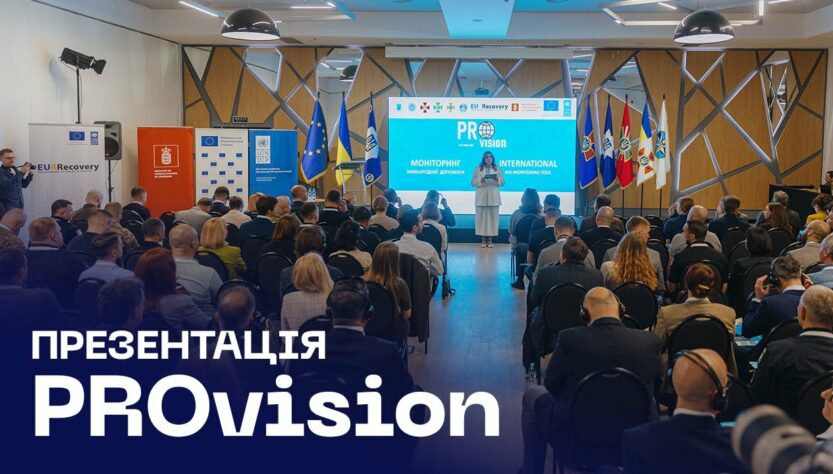 💡 PROvision: як МВС зробило облік допомоги прозорим і технологічним