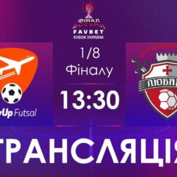 [ Футзал ]1/4/ Фіналу. SkyUp Futsal – Любарт