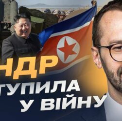 Північна Корея визнала участь у війні: Що означає союз з кремлем? | Сергій Лещенко