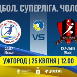 Гандбол. ОДЕСА (Одеса) – СКА-Львів (Львів) | Чоловіча Суперліга | 25.04.2025