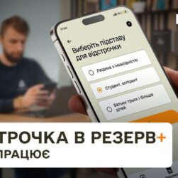 Резерв+: як отримати відстрочку онлайн