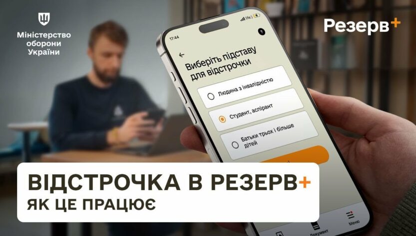 Резерв+: як отримати відстрочку онлайн