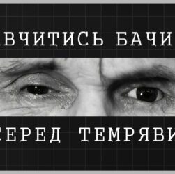 Навчитись бачити серед темряви | як відбувається реабілітація ветеранів МВС із втратою зору