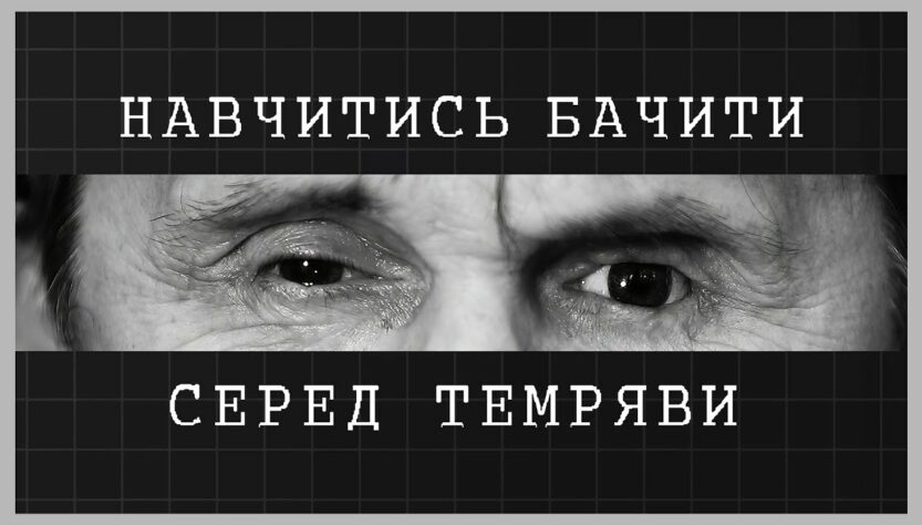 Навчитись бачити серед темряви | як відбувається реабілітація ветеранів МВС із втратою зору
