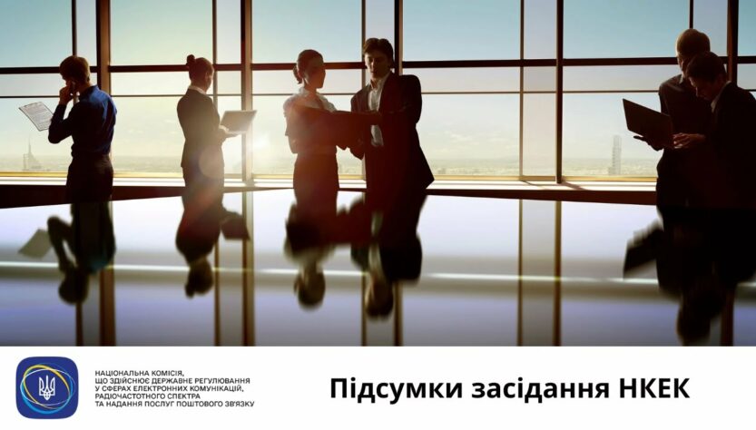 Засідання НКЕК від 23 квітня 2025 року