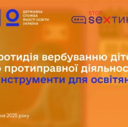 Протидія вербуванню дітей до протиправної діяльності - вебінар @StopSextingUkraine