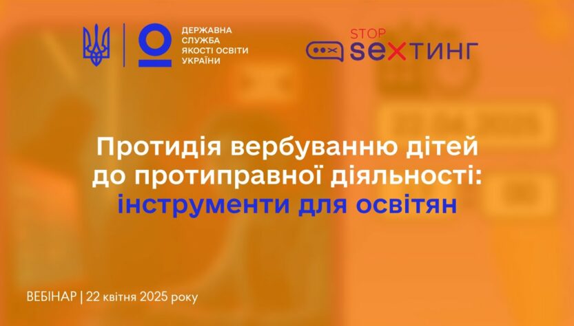 Протидія вербуванню дітей до протиправної діяльності - вебінар @StopSextingUkraine