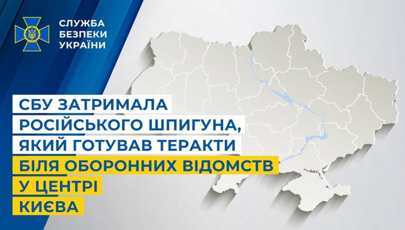 СБУ затримала російського шпигуна, який готував теракти біля оборонних відомств у центрі Києва