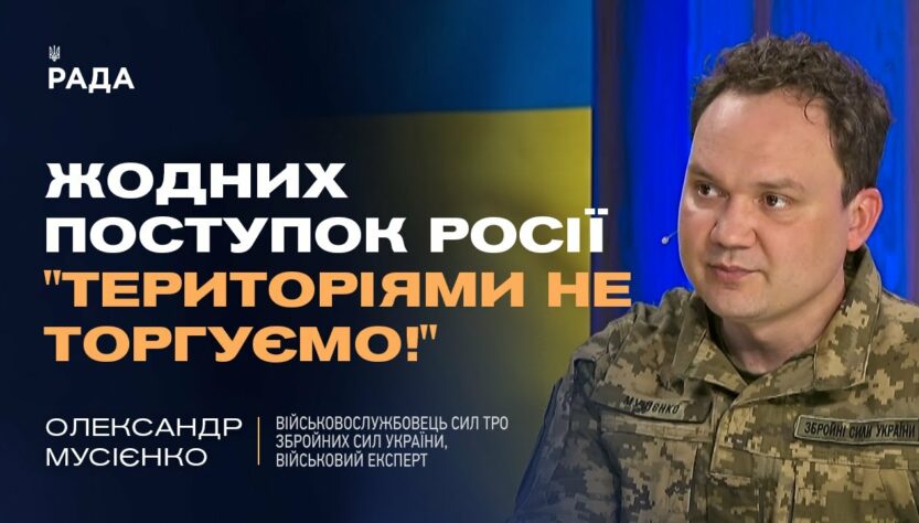 Україна не віддасть території! Олександр Мусієнко про принципову позицію Києва у переговорах