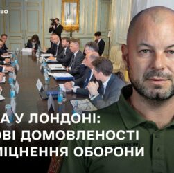 Україна у Лондоні: ключові домовленості про зміцнення оборони