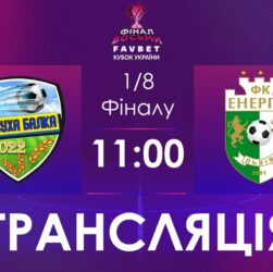 1/4 Фналу. Суха Балка - Енергія