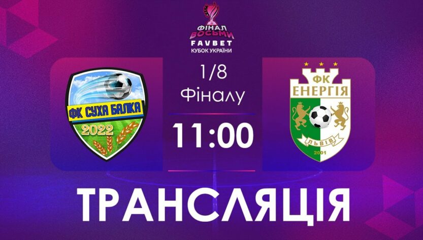 1/4 Фналу. Суха Балка - Енергія