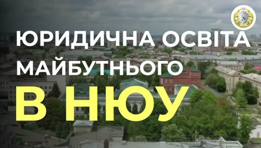 Юристами не народжуються - ними стають разом з НЮУ імені Ярослава Мудрого!