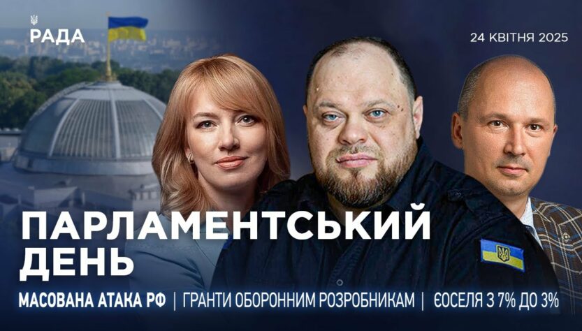 Парламентський день 24.04.2025