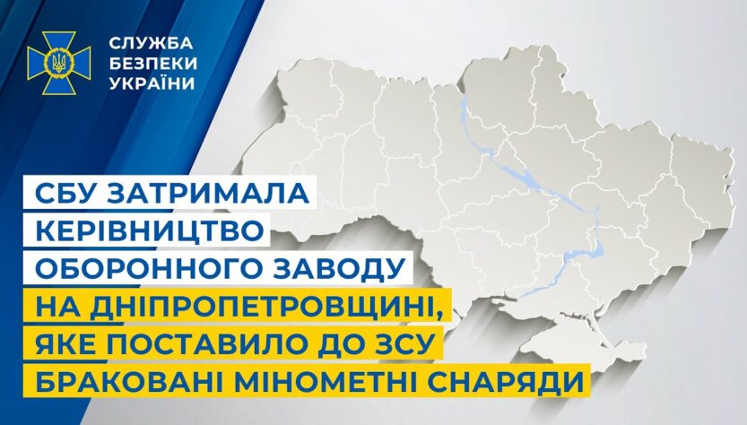 СБУ затримала керівництво оборонного заводу, яке поставило до ЗСУ браковані мінометні снаряди