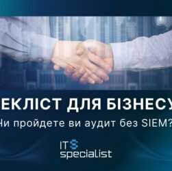 Новини бізнесу - Чекліст для бізнесу: чи пройдете ви аудит без SIEM