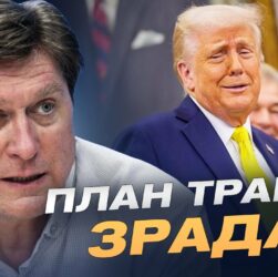 План Трампа: що пропонує США Україні та як цим може скористатися кремль | Володимир Фесенко