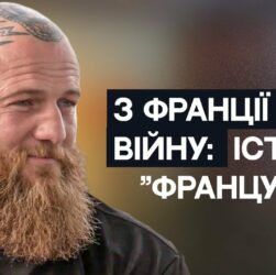 З Марселя на передову: Історія командира ЗСУ Романа "Француза" Мироненка | Не може інакше