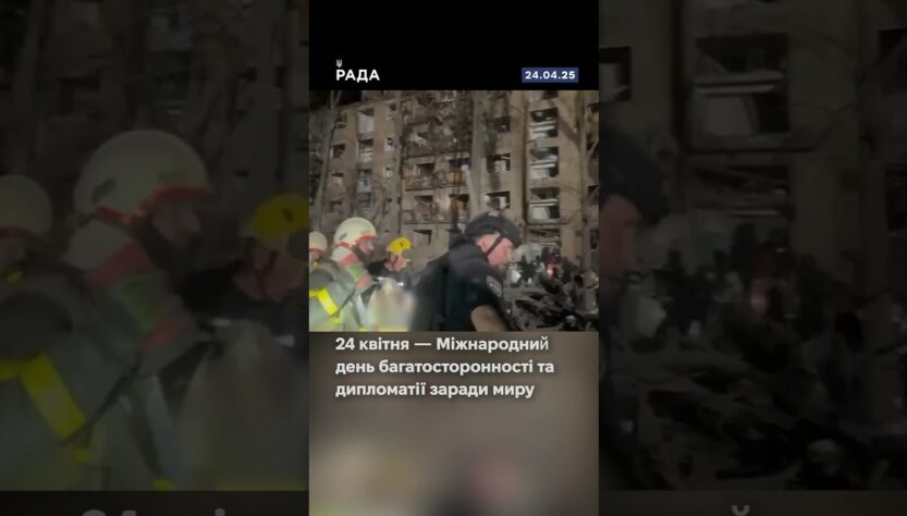 24 квітня — день, коли світ говорить про мир і дипломатію.А росія — про терор.215 ракет і дронів.